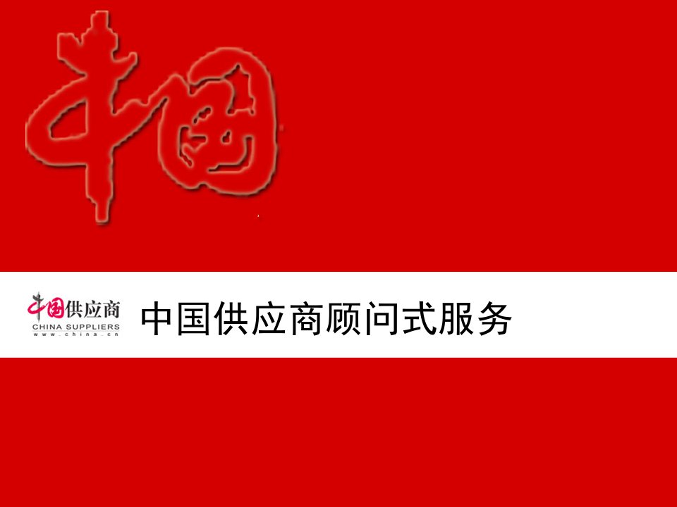 【培训课件】中国供应商顾问式服务