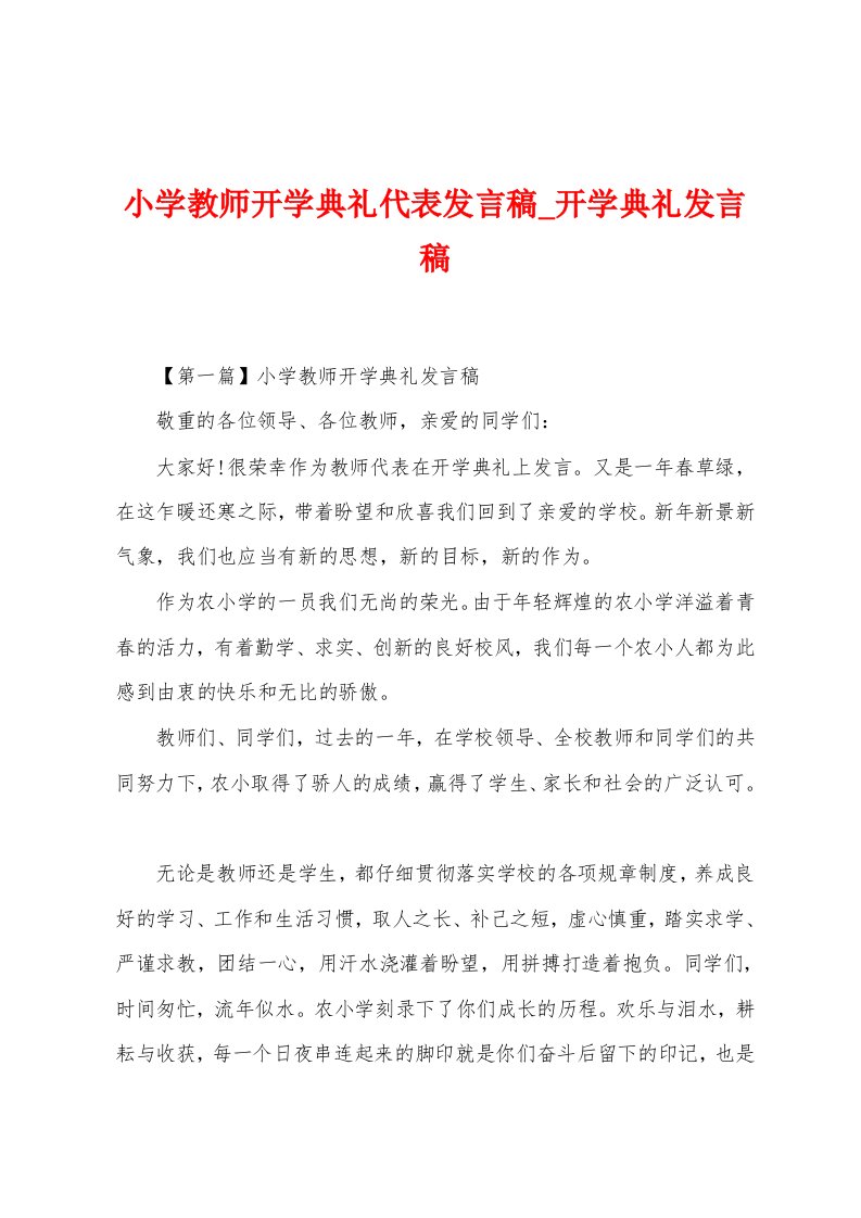 小学教师开学典礼代表发言稿