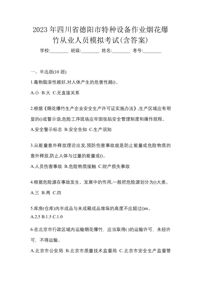 2023年四川省德阳市特种设备作业烟花爆竹从业人员模拟考试含答案