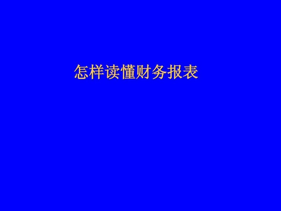 一分钟读懂财务报表.ppt