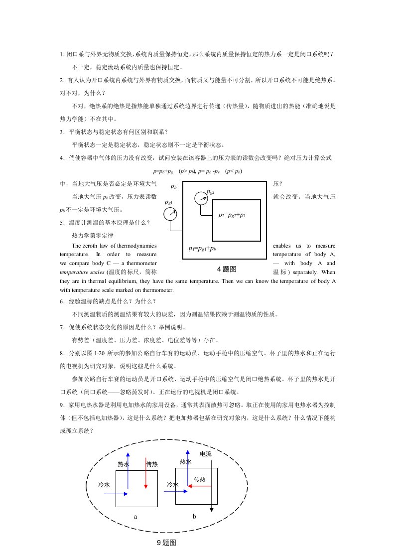 工程热力学课后思考题答案-第四版-沈维道-童钧耕