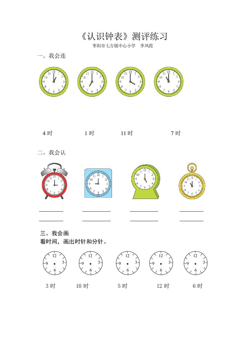 小学数学人教一年级认识钟表测评练习