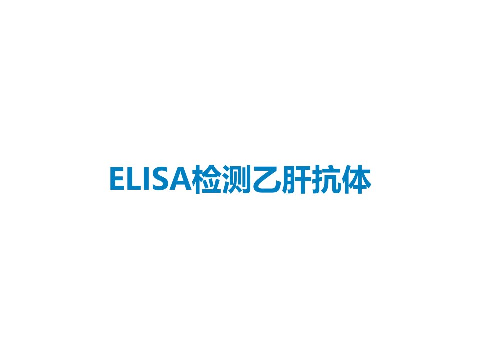 ELISA检测乙肝抗体课件