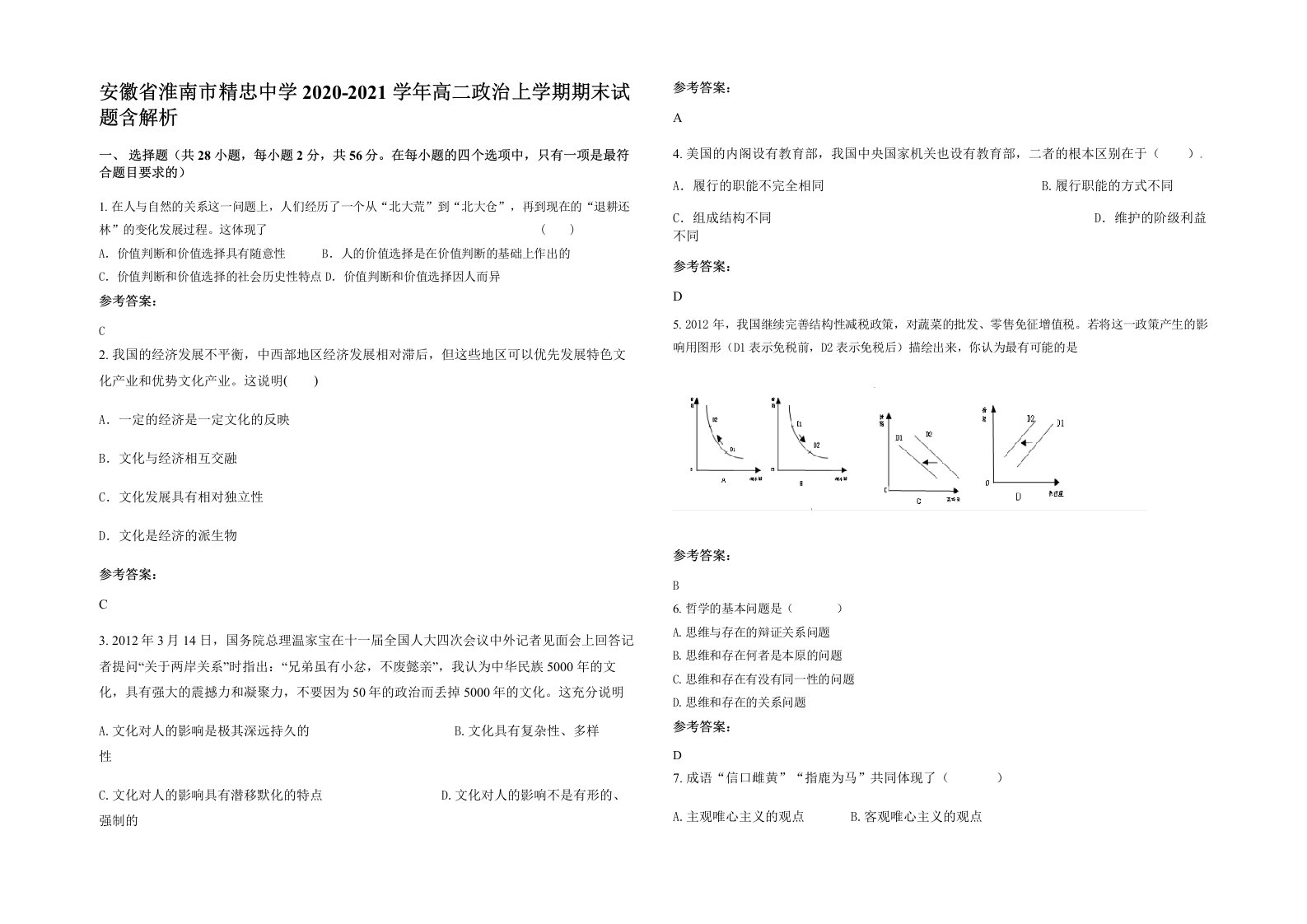 安徽省淮南市精忠中学2020-2021学年高二政治上学期期末试题含解析