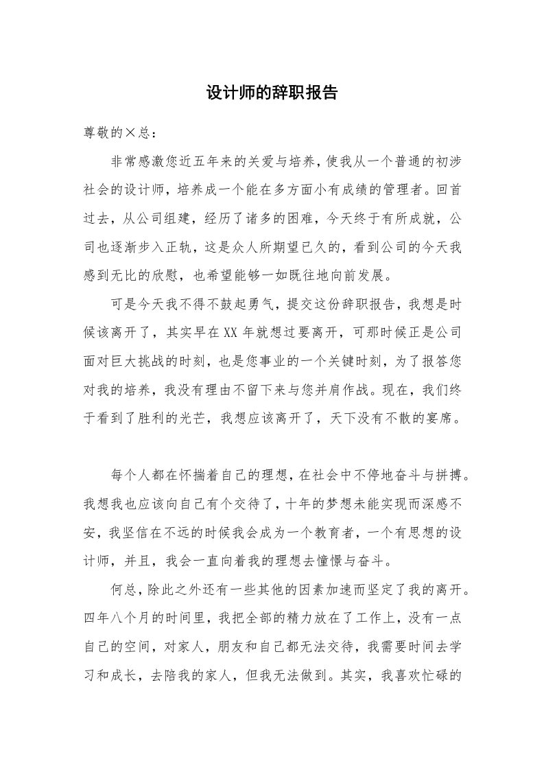 设计师的辞职报告