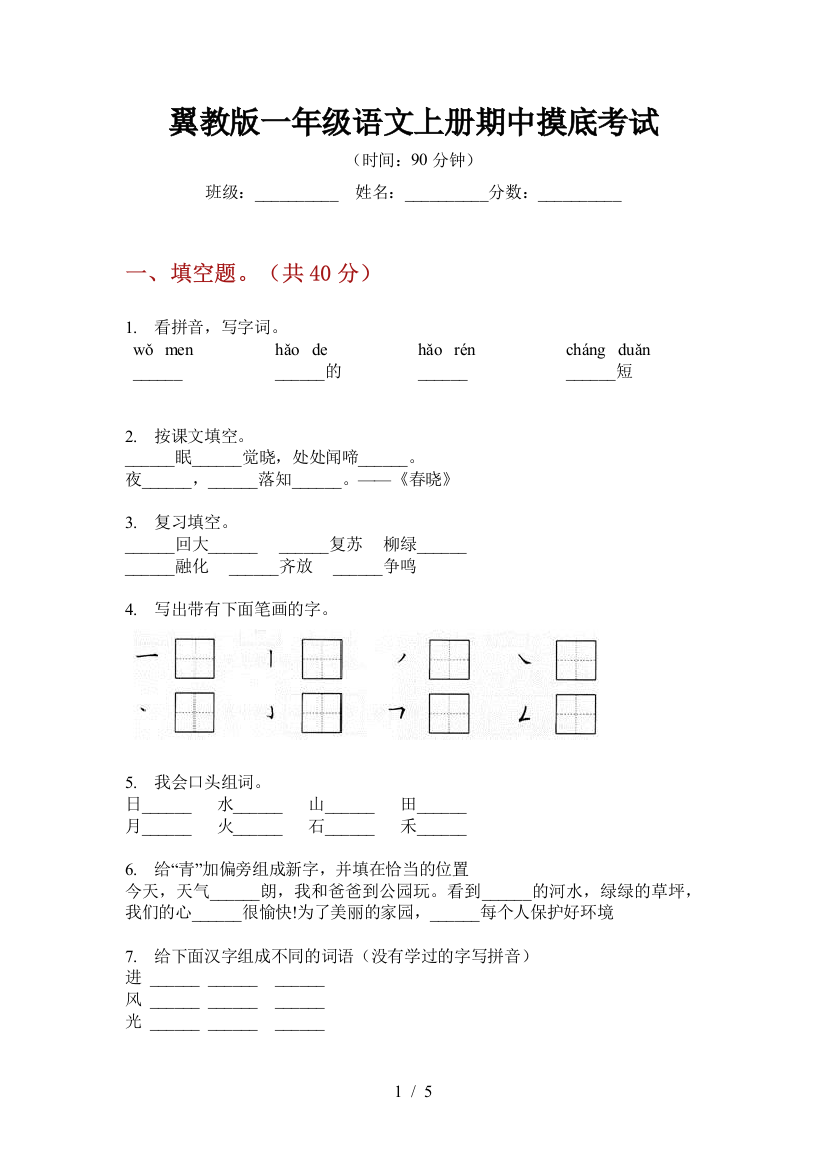 翼教版一年级语文上册期中摸底考试