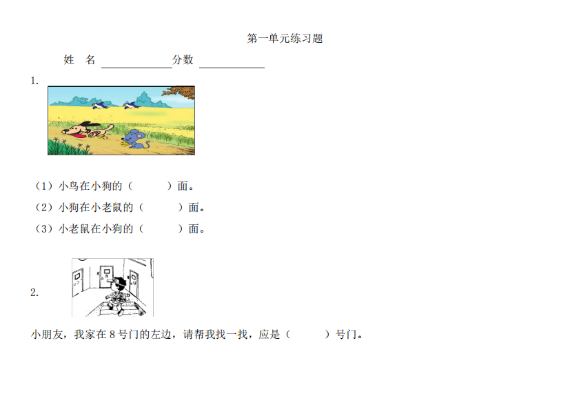 (完整版)冀教版小学一年级下册数学第一单元《位置》练习题