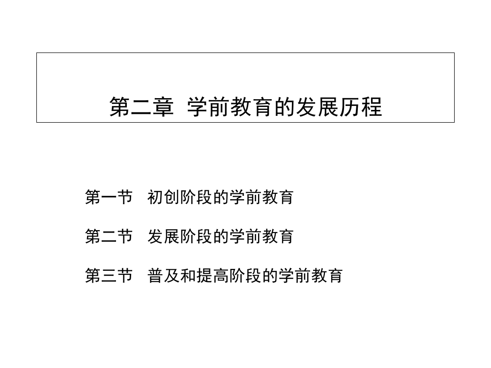 学前比较教育-第二章