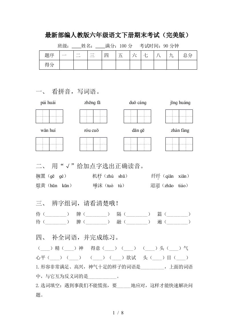 最新部编人教版六年级语文下册期末考试(完美版)