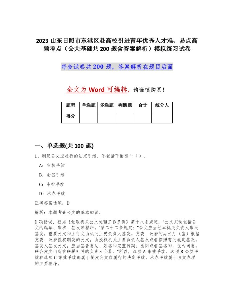 2023山东日照市东港区赴高校引进青年优秀人才难易点高频考点公共基础共200题含答案解析模拟练习试卷