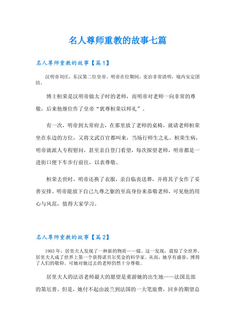 名人尊师重教的故事七篇