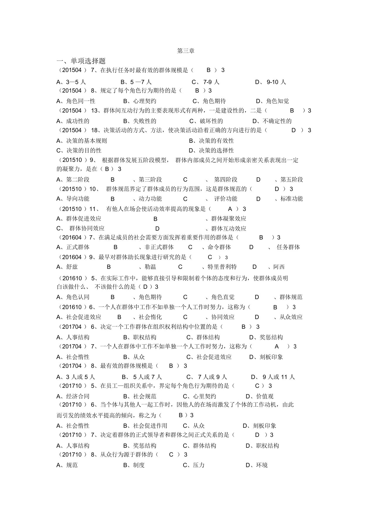 版自考组织行为学第三章章节真题及答案