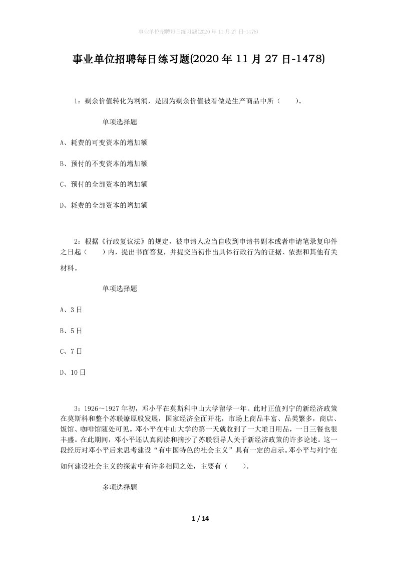 事业单位招聘每日练习题2020年11月27日-1478