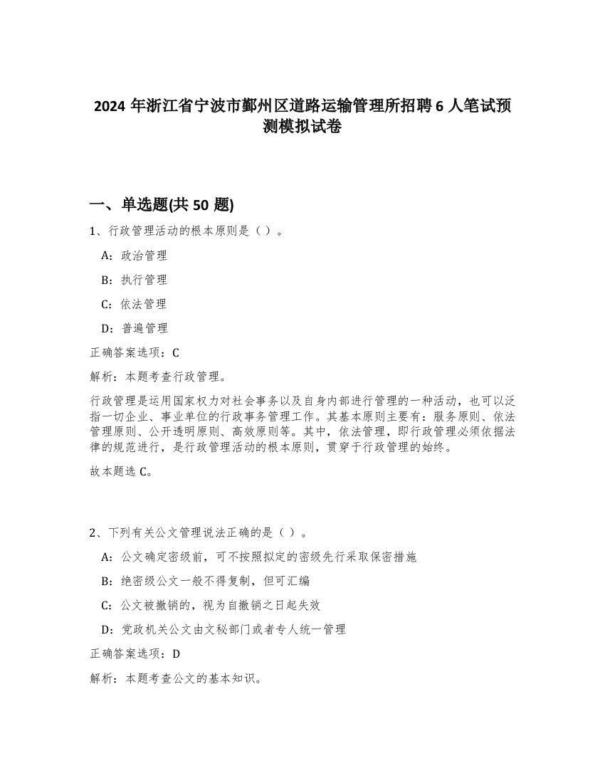 2024年浙江省宁波市鄞州区道路运输管理所招聘6人笔试预测模拟试卷-8