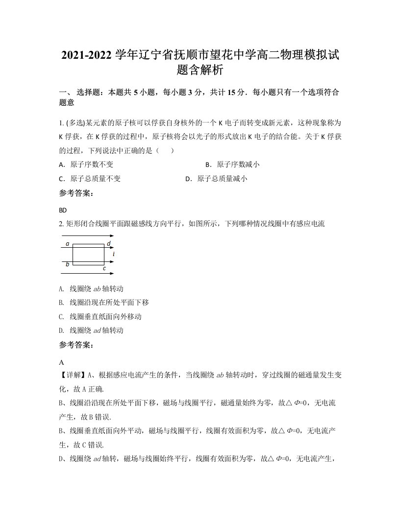 2021-2022学年辽宁省抚顺市望花中学高二物理模拟试题含解析