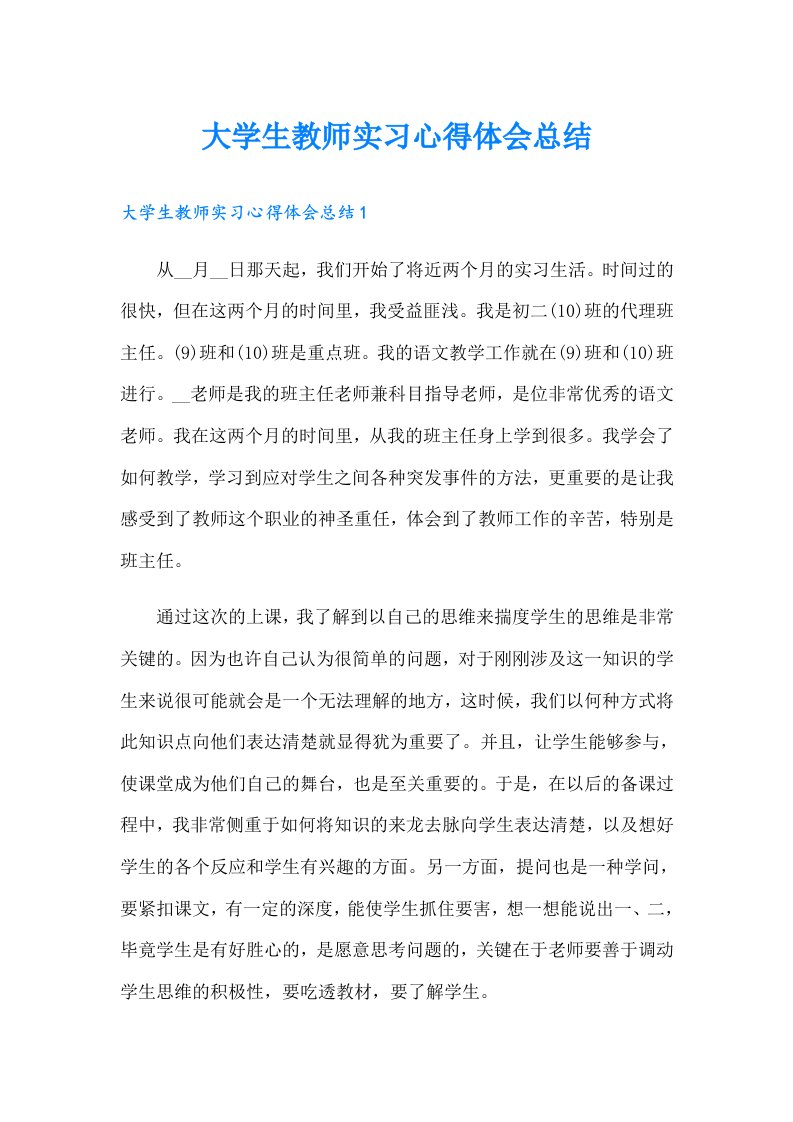 大学生教师实习心得体会总结