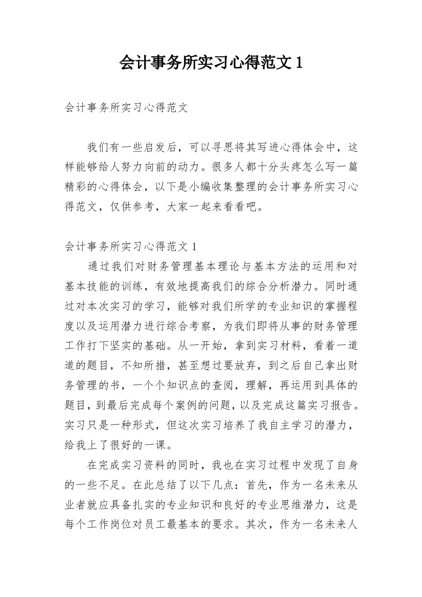 会计事务所实习心得范文1