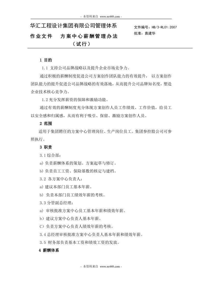 华汇工程咨询设计集团公司方案中心薪酬管理办法-人事制度表格