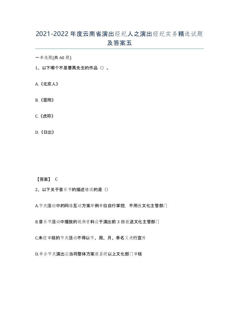 2021-2022年度云南省演出经纪人之演出经纪实务试题及答案五