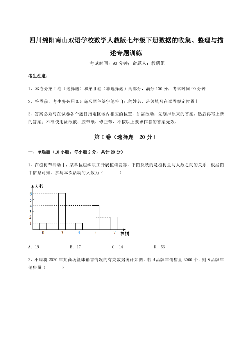 考点攻克四川绵阳南山双语学校数学人教版七年级下册数据的收集、整理与描述专题训练试题（解析版）