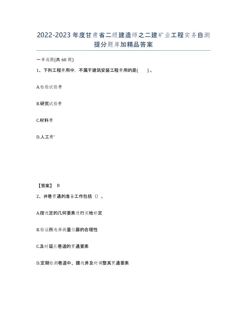 2022-2023年度甘肃省二级建造师之二建矿业工程实务自测提分题库加答案