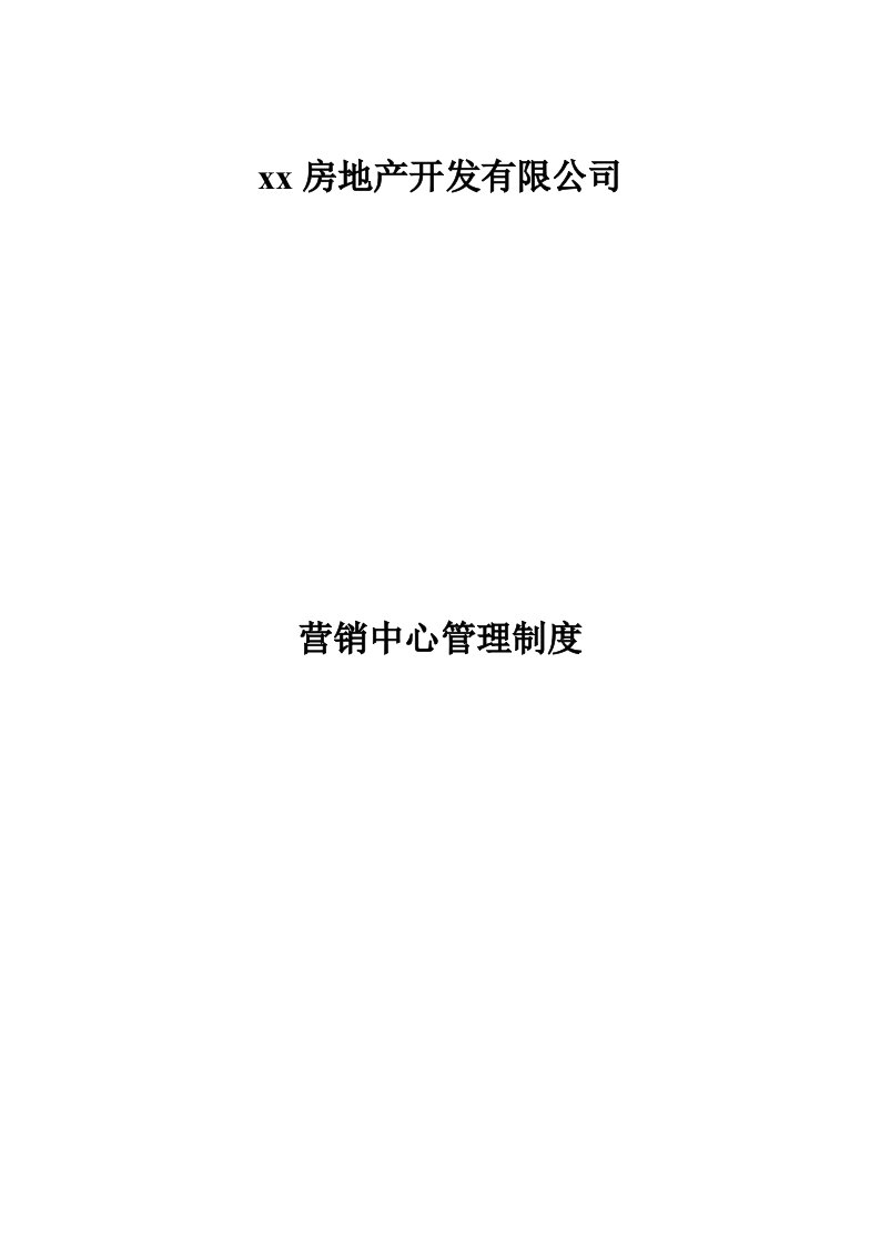 房地产开发有限公司营销中心管理制度