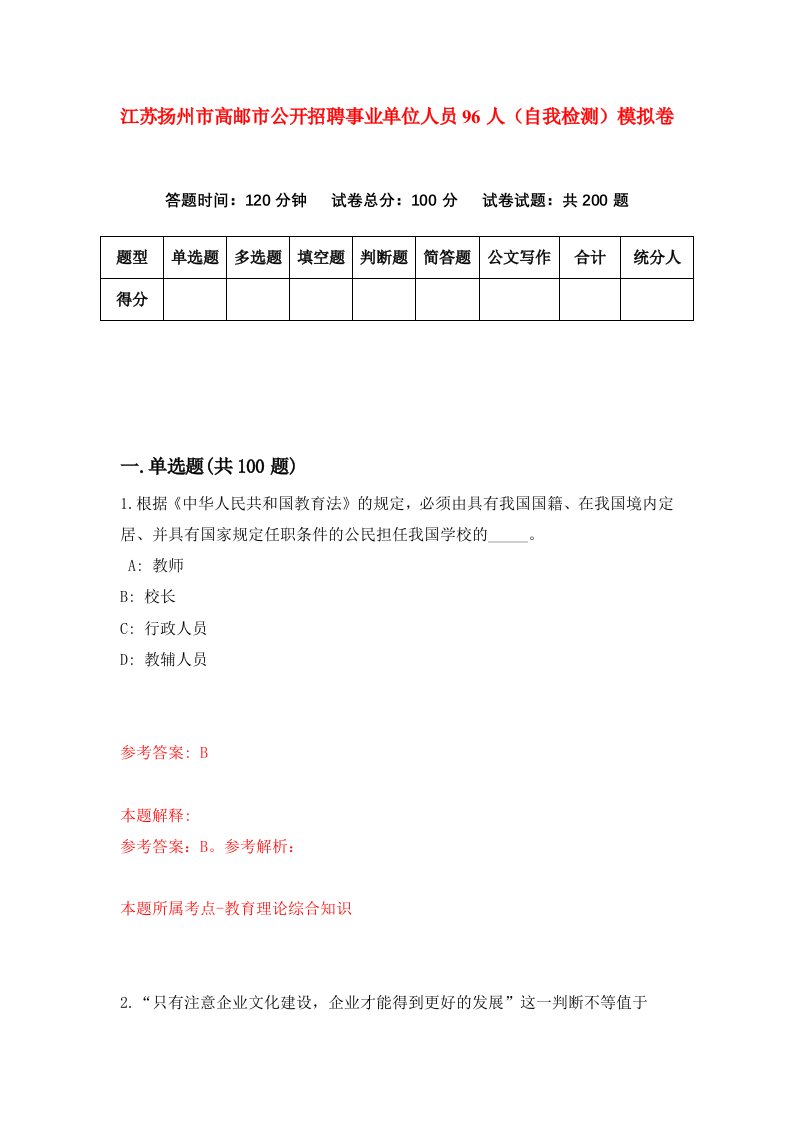 江苏扬州市高邮市公开招聘事业单位人员96人自我检测模拟卷第6次