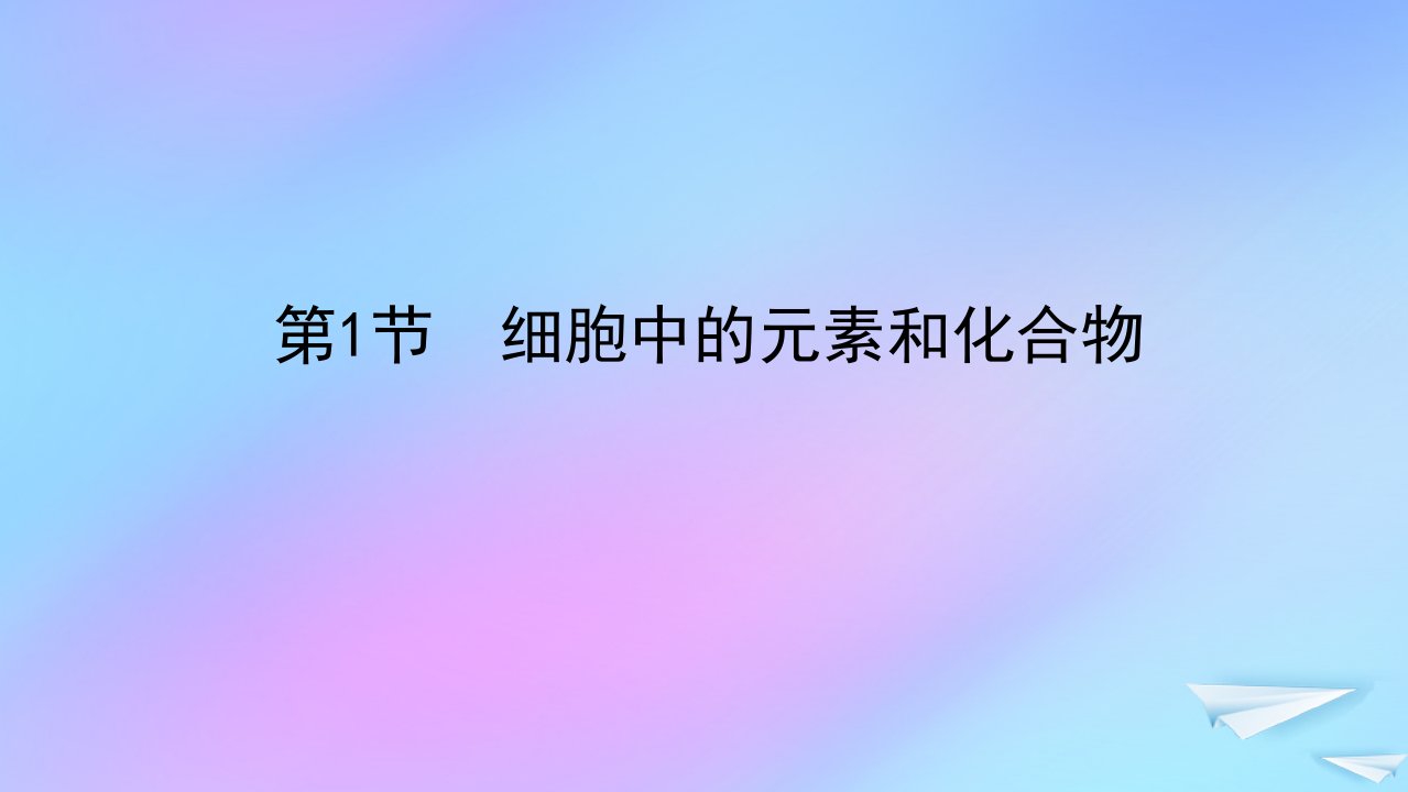 2022_2023学年新教材高中生物第2章组成细胞的分子第1节细胞中的元素和化合物课件新人教版必修1