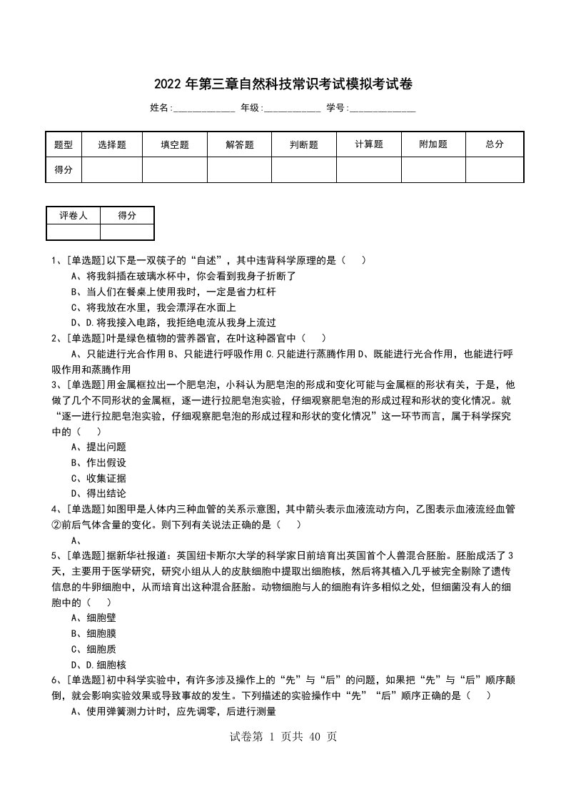 2022年第三章自然科技常识考试模拟考试卷