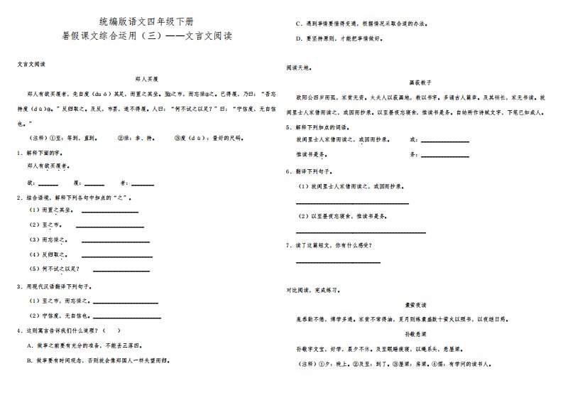 部编版小学语文四年级下册暑假课文综合运用(三)——文言文阅读练习试题(含答案)