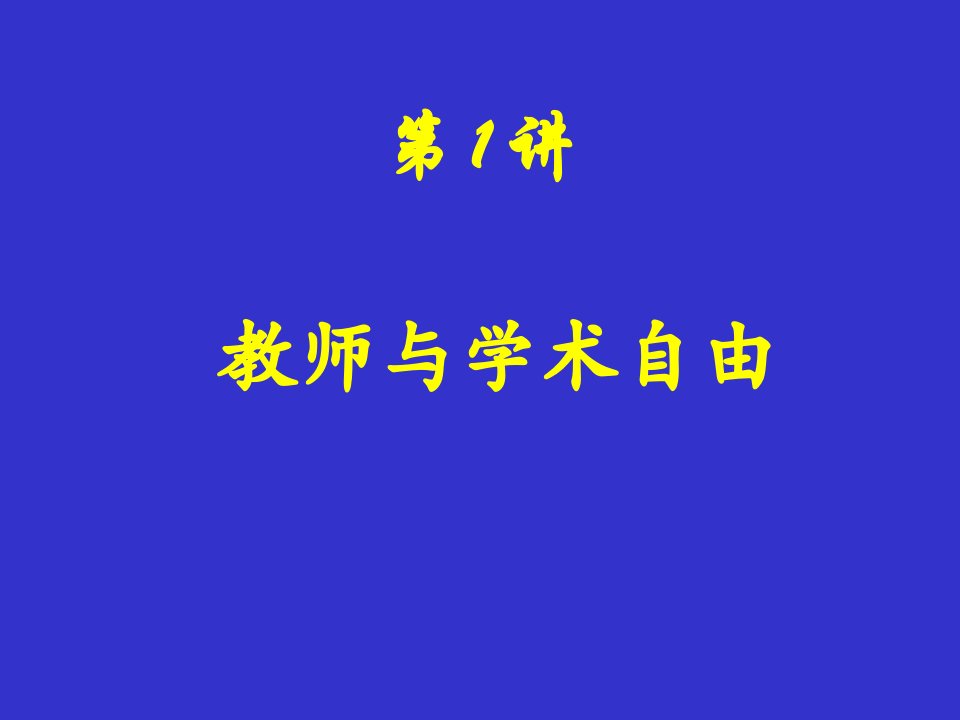 教师与学术自由PPT课件