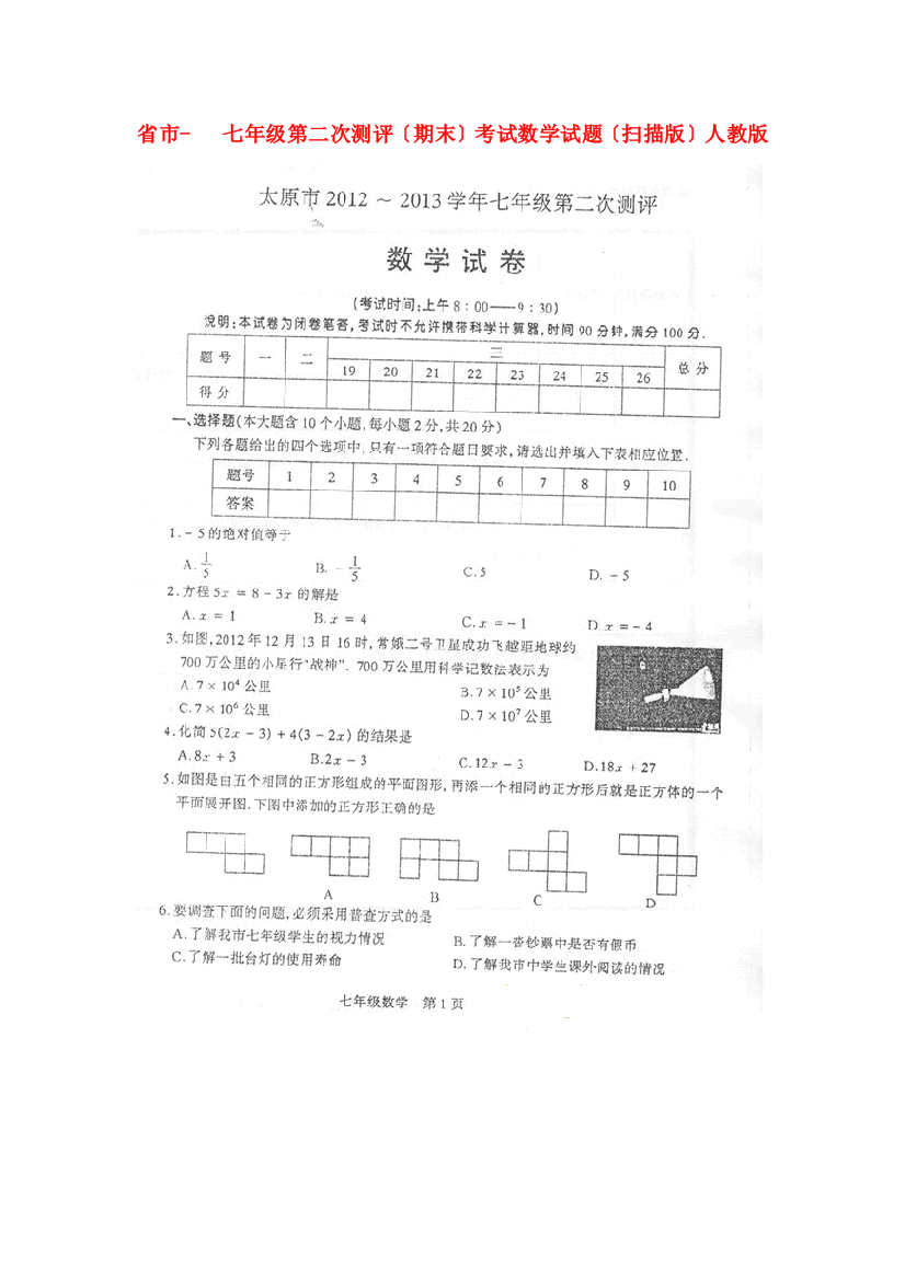 （整理版）市七年级第二次测评（期末）考试数学试