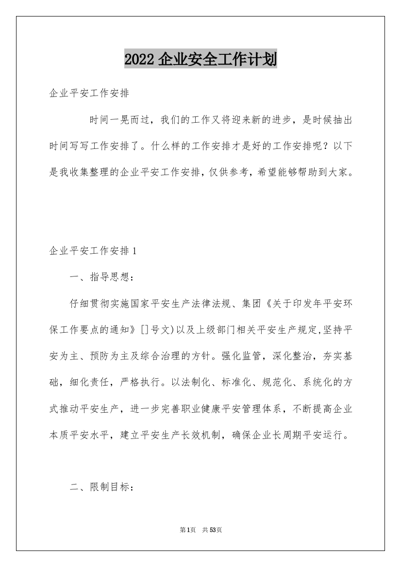 2022企业安全工作计划_11