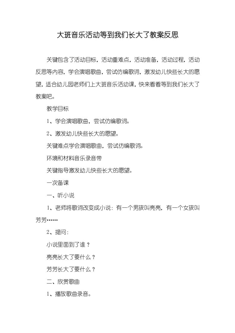 大班音乐活动等到我们长大了教案反思