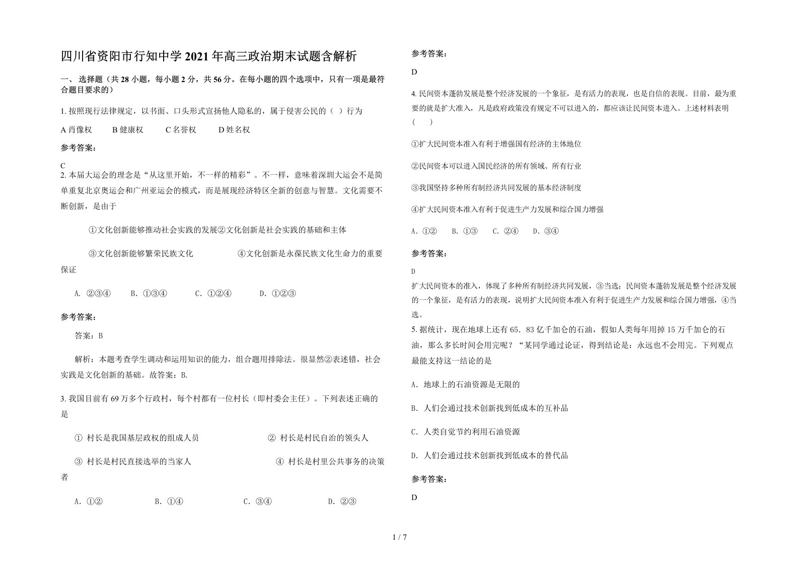 四川省资阳市行知中学2021年高三政治期末试题含解析