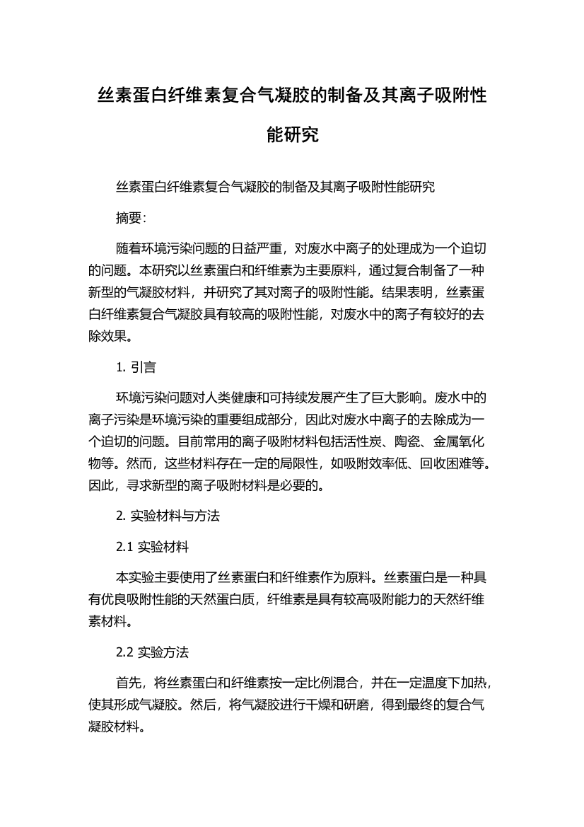 丝素蛋白纤维素复合气凝胶的制备及其离子吸附性能研究