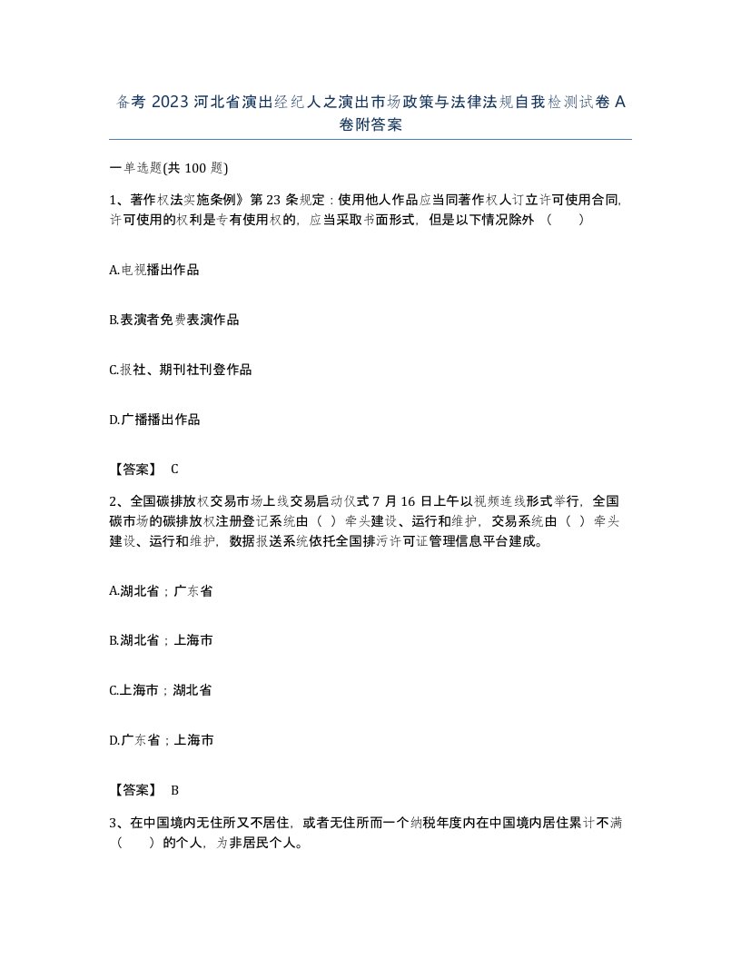 备考2023河北省演出经纪人之演出市场政策与法律法规自我检测试卷A卷附答案