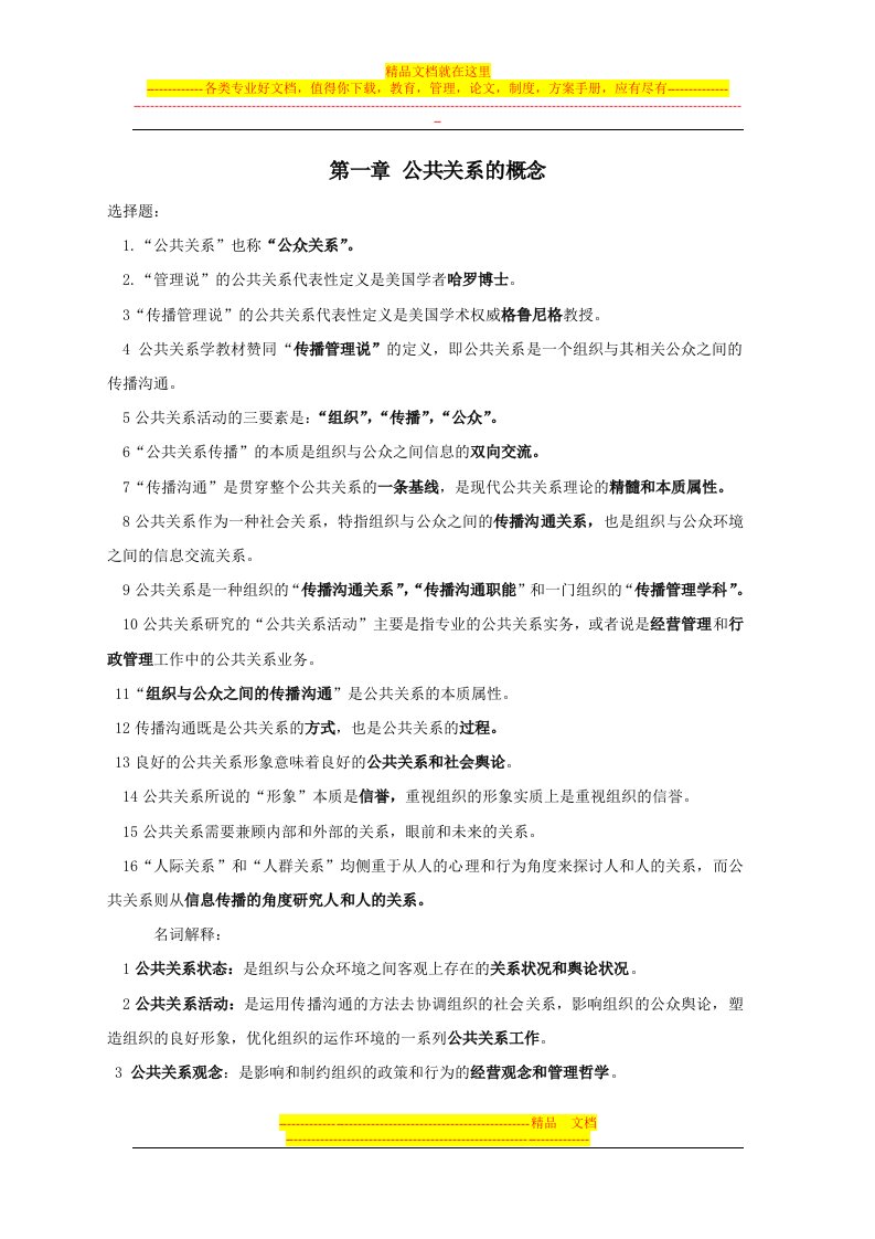 专升本公共事业管理之14-自考公共关系复习资料[1]