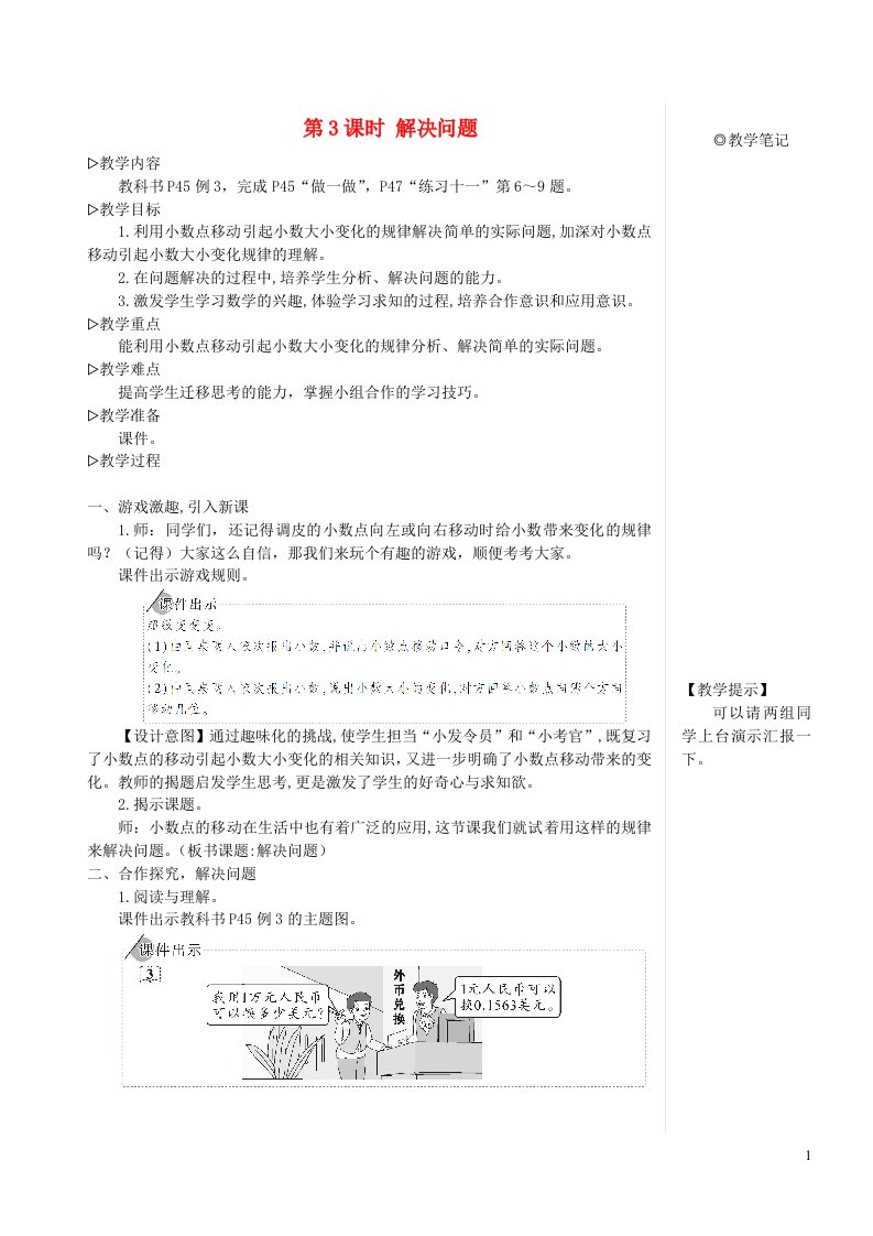 四年级数学下册4小数的意义和性质3小数点移动引起小数大小的变化第3课时解决问题教案新人教版