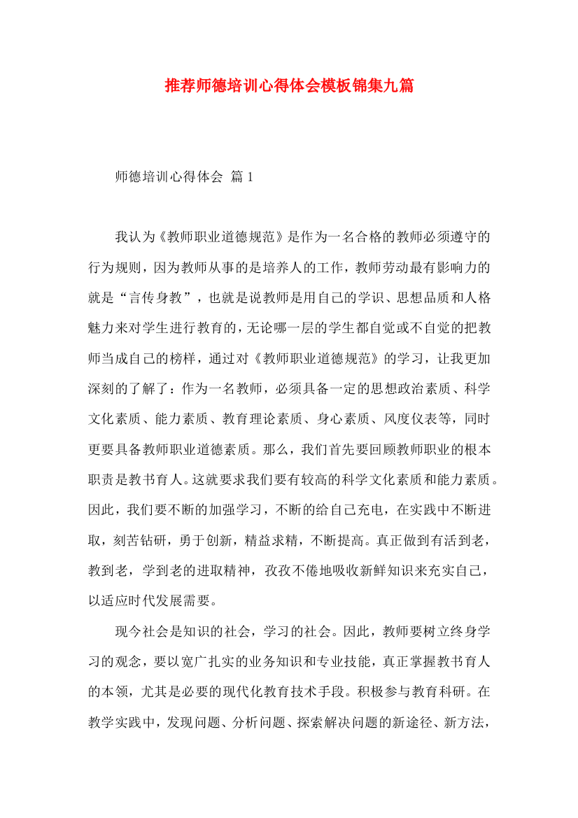 推荐师德培训心得体会模板锦集九篇