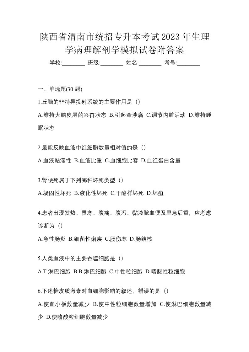 陕西省渭南市统招专升本考试2023年生理学病理解剖学模拟试卷附答案