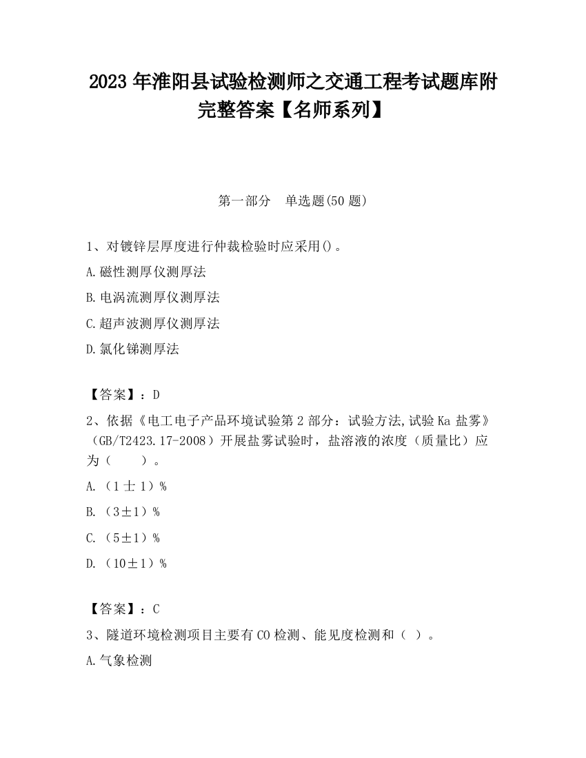 2023年淮阳县试验检测师之交通工程考试题库附完整答案【名师系列】