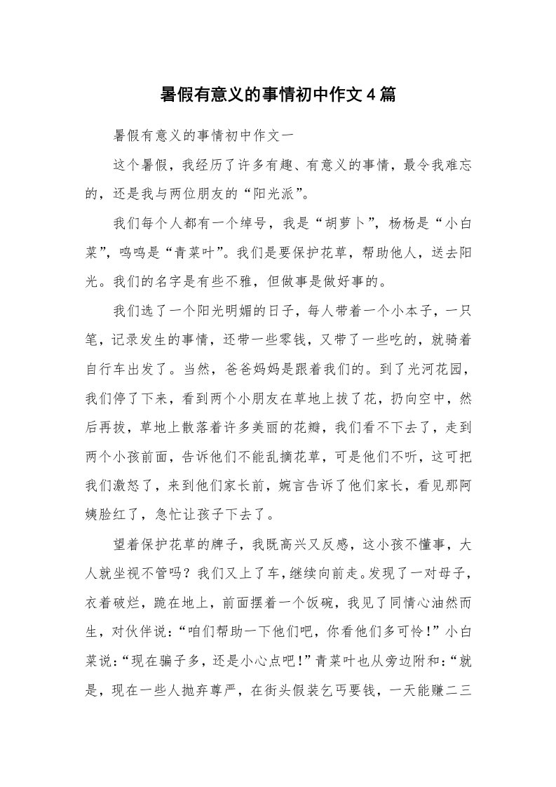 暑假有意义的事情初中作文4篇