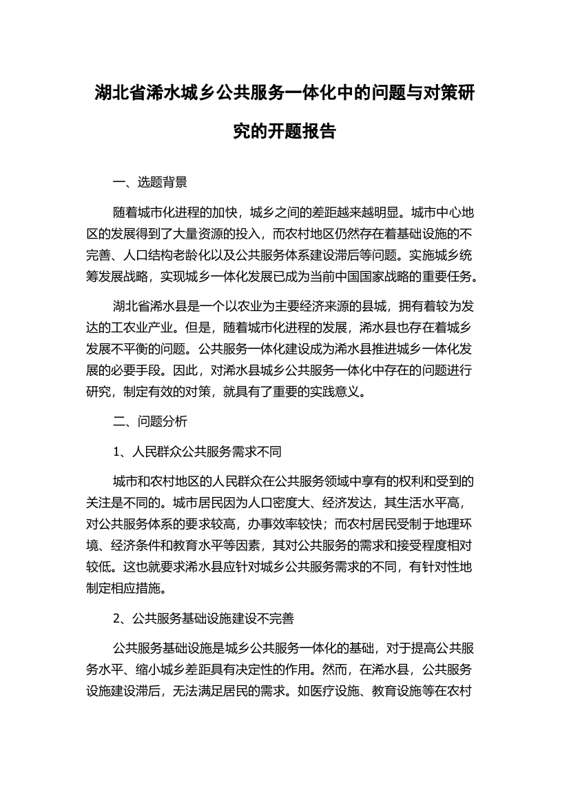 湖北省浠水城乡公共服务一体化中的问题与对策研究的开题报告