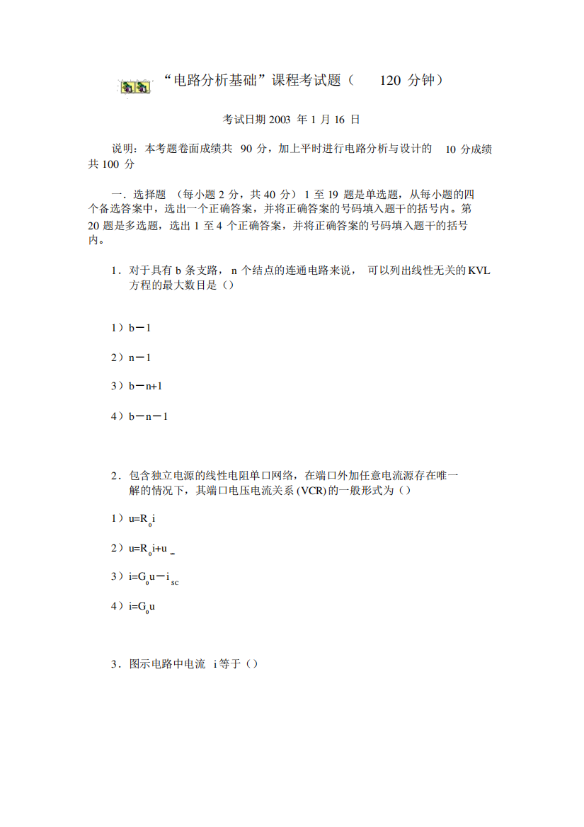 电路分析基础课程考试题(120分钟)2008522151928634_图文