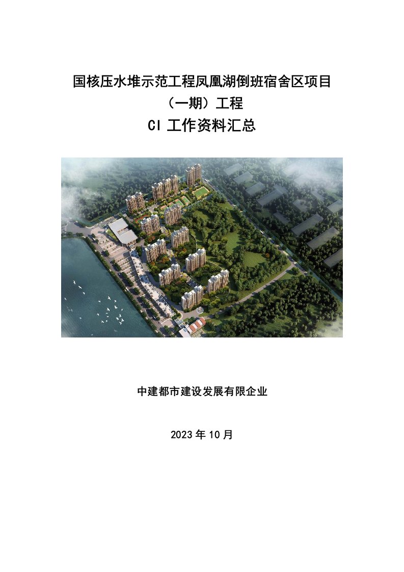 国核压水堆示范工程凤凰湖倒班宿舍CI工作资料汇总最终