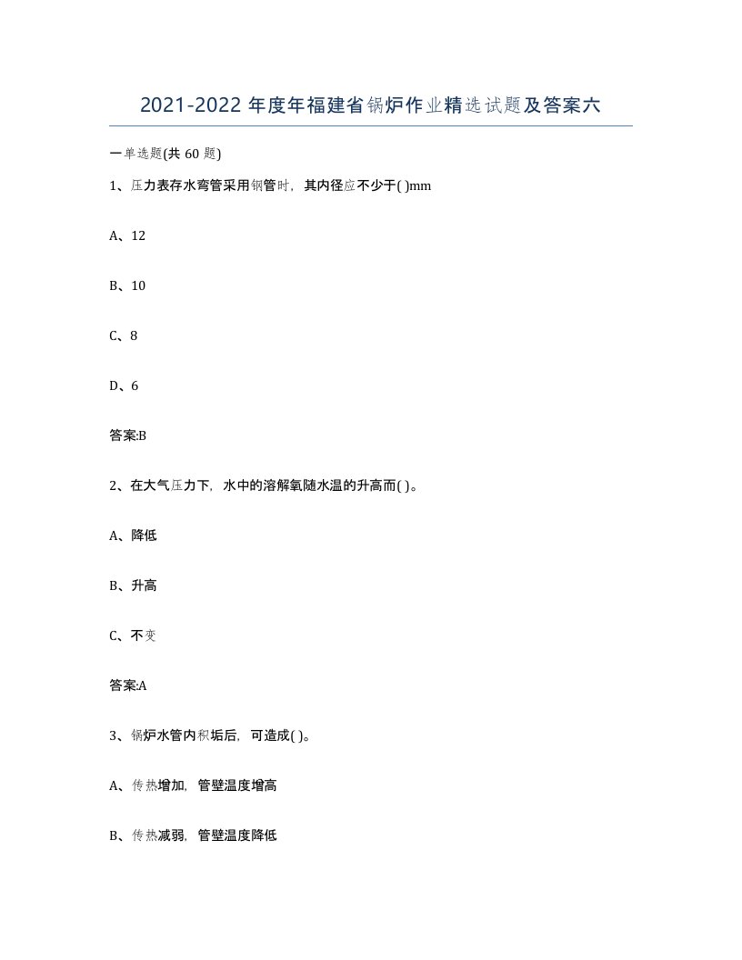 20212022年度年福建省锅炉作业试题及答案六