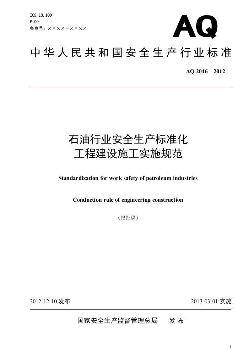 AQ2046-2012石油行业安全生产标准化工程建设施工实施规范报批