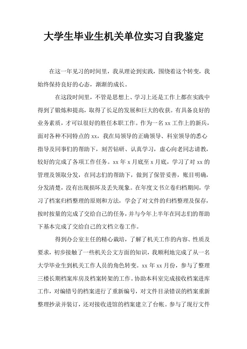 大学生毕业生机关单位实习自我鉴定