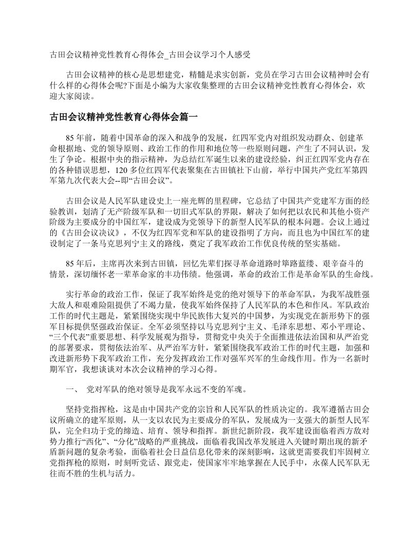 古田会议精神党性教育心得体会_古田会议学习个人感受_党性分析材料